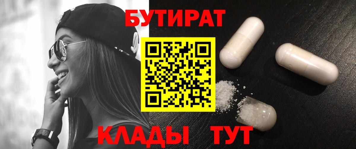 БУТИРАТ бутандиол  Вход с VPN  Егорьевск 
