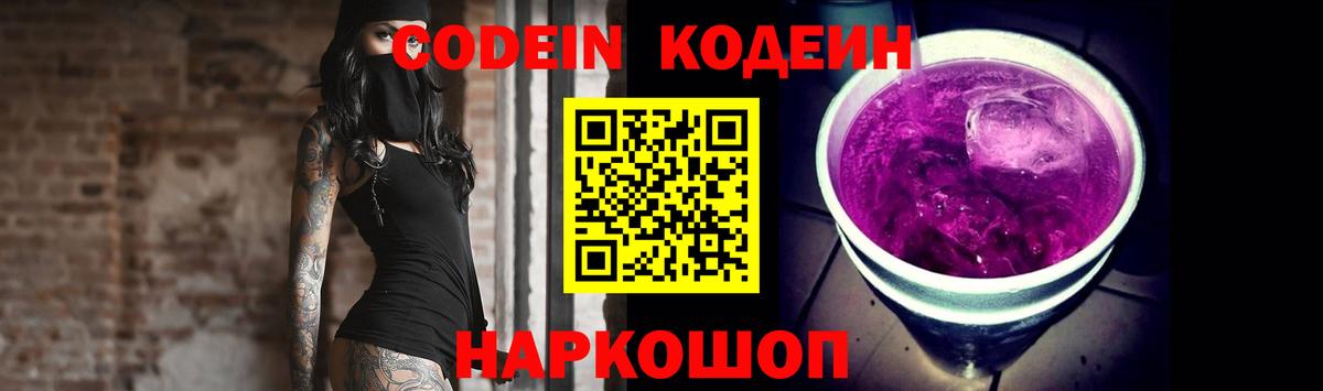 Кодеин Purple Drank Егорьевск